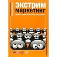 russische bücher:  - Экстрим-маркетинг: драйв, кураж и высшая математика
