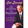 russische bücher: Зиглар - До встречи на вершине