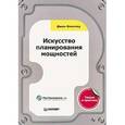 russische bücher: Оллспоу Д. - Искусство планирования мощностей
