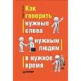 russische bücher: Сигал - Как говорить нужные слова нужным людям в нужное время
