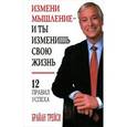 russische bücher: Трейси Б. - Измени мышление - и ты изменишь свою жизнь