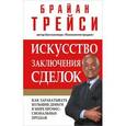 russische bücher: Трейси Б. - Искусство заключения сделок
