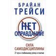 russische bücher: Трейси Б. - Нет оправданий