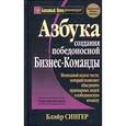 russische bücher: Сингер Б. - Азбука создания победоносной бизнес-команды