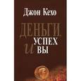 russische bücher: Кехо Д. - Деньги, успех и Вы