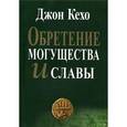 russische bücher: Кехо Д. - Обретение могущества и славы