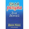 russische bücher: Кехо Д. - Сила разума для детей