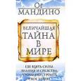russische bücher: Мандино О. - Величайшая тайна в мире