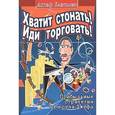 russische bücher: Блэкмен - Хватит стонать!Иди торговать!Прибыльные стратегии от коуча Джефа