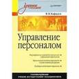 russische bücher: Кафидов - Управление персоналом