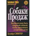 russische bücher: Сингер - Собаки продаж