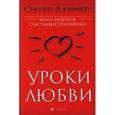 russische bücher: Джефферс - Уроки любви: Книга рецептов счастливых  отношений
