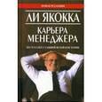 russische bücher: Якокка Л. - Карьера менеджера