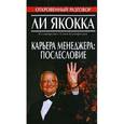 russische bücher: Якокка - Карьера менеджера: послесловие