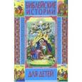 russische bücher: Хаткина - Библейские истории для детей
