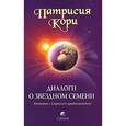 russische bücher: Кори П. - Диалоги о Звездном Семени:Контакт с Сириусом продолжается!