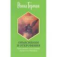 russische bücher: Герман - Объяснения и откровения. Приложения к посланиям Архангела Михаила