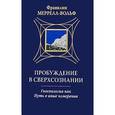 russische bücher: Меррелл-Вольф - Пробуждение в Сверхсознании. Гносеология как Путь в иные измерения