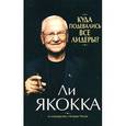 russische bücher: Якокка - Куда подевались все лидеры?