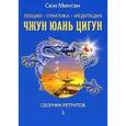 russische bücher: Минтан С. - Лекции. Практика. Медитация Чжун Юань цигун. Сборник ретритов
