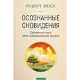 russische bücher: Мосс - Осознанные сновидения. Духовный путь для повседневной жизни