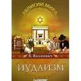 russische bücher: Вихнович - Иудаизм