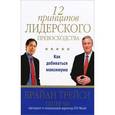 russische bücher: Трейси Б. - 12 принципов лидерского превосходства