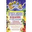 russische bücher: Отец Вадим - Православное исцеление от всех болезней старинными и современными природными средствами