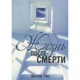 russische bücher: Росс Д. - Жизнь после смерти