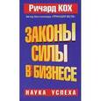 russische bücher: Кох - Законы Силы в бизнесе
