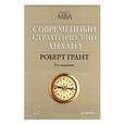 russische bücher: Грант - Современный стратегический анализ