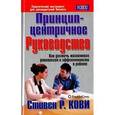 russische bücher: Кови - Принцип - центричное руководство