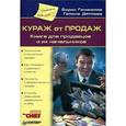 russische bücher: Гомаюнов - Кураж от продаж.Книга для продавцов и их начальников
