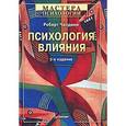 russische bücher: Чалдини Р. - Психология влияния
