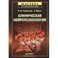 russische bücher: Тонконогий - Клиническая нейропсихология
