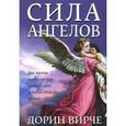russische bücher: Вирче Д. - Сила ангелов
