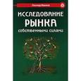 russische bücher: Иванов - Исследование рынка собственнами силами.