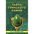 russische bücher: Липовский - Тайна гуннского камня