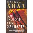 russische bücher: Хилл Н. - Как поднять себе зарплату