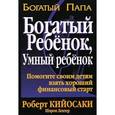 russische bücher: Кийосаки Р. - Богатый ребенок, умный ребенок