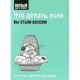 Что делать ,если вы стали боссом