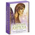 russische bücher: Салерно Т.К. - Спросите ангела (+ набор из 42 карт)