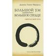 russische bücher: Мерцель Д. - Большой Ум - Большое Сердце:обретая свой путь
