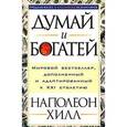 russische bücher: Хилл Н. - Думай и богатей