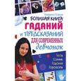 russische bücher: Соляник Е. - Большая книга гаданий и предсказаний для современных девчонок