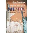russische bücher: Симкин Л. - Американская мечта русского сектанта