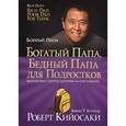 russische bücher: Кийосаки Р. - Богатый папа, бедный папа для подростков
