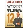 russische bücher: Трейси Б. - Достижение максимума.12 принципов