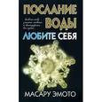russische bücher: Эмото - Послание воды:Любите себя