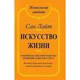 russische bücher: Сан Лайт - Искусство жизни. Откройте в себе пространства изобилия и света
